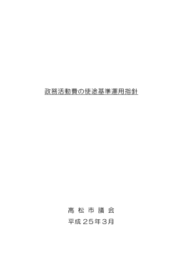 政務活動費の使途基準運用指針 高 松 市 議 会 平成 25年3月