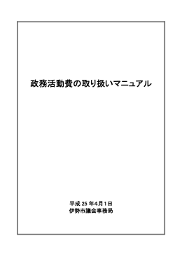 政務活動費の取り扱いマニュアル(PFD文書)