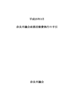 奈良市議会政務活動費執行の手引 奈良市議会 平成25年3月