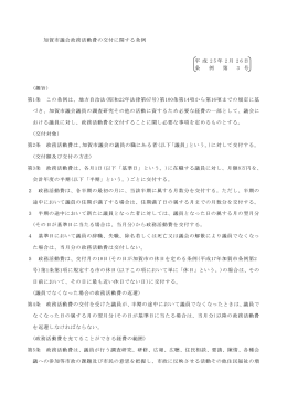 加賀市議会政務活動費の交付に関する条例 平 成 25年 2月 26日 条 例