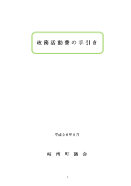 政務活動費の手引き