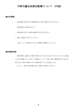 中野市議会政務活動費について （内規） 1