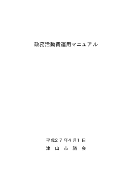 政務活動費運用マニュアル[162KB PDFファイル]