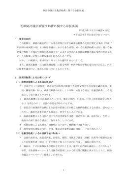 釧路市議会政務活動費に関する取扱要領（平成25年3月22日確認・決定）