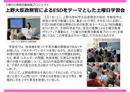 上野大臣政務官によるESDをテーマとした土曜日学習会