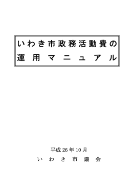 いわき市政務活動費の 運 用 マ ニ ュ ア ル