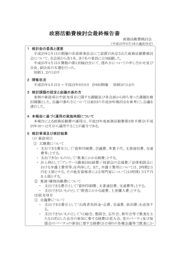 政務活動費検討会最終報告書