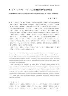 サービスインテグレーションによる持続的競争優位の確立