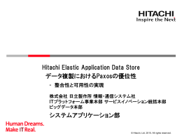 Hitachi Elastic Application Data Store データ複製