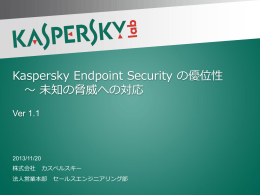 Kaspersky Endpoint Security の優位性 ～ Coreで対応する未知の脅威