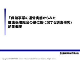 『保健事業の運営実態からみた 健康保険組合の優位性に関する調査