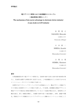 電子デバイス事業における後発優位のメカニズム