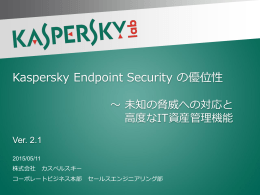 Kaspersky Endpoint Security の優位性