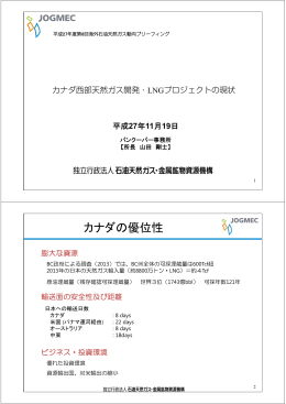 カナダの優位性 - JOGMEC 石油・天然ガス資源情報