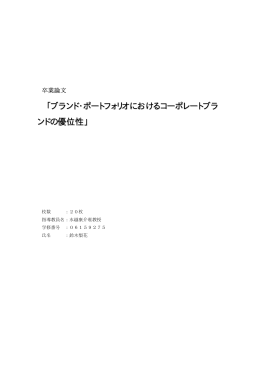 「ブランド・ポートフォリオにおけるコーポレートブラ ンドの優位性」