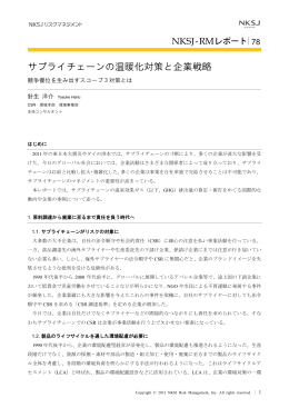 競争優位を生み出すスコープ3 対策とは