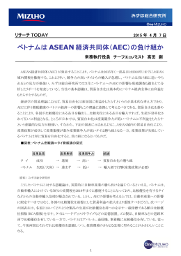 ベトナムは ASEAN 経済共同体（AEC）の負け組か