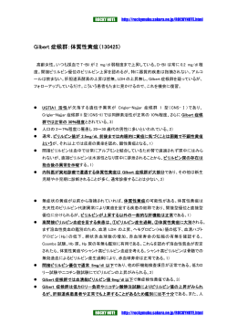 Gilbert 症候群：体質性黄疸（130425）
