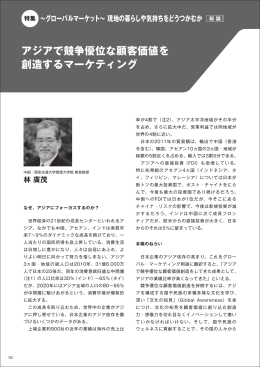 アジアで競争優位な顧客価値を 創造するマーケティング