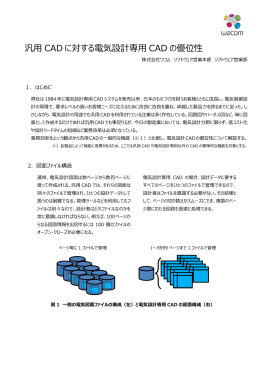 汎用 CAD に対する電気設計専用 CAD の優位性