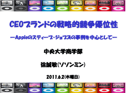 CEOブランドの戦略的競争優位性 - 徐誠敏の企業ブランド・マネジメント