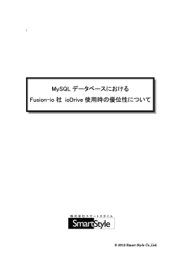 MySQLデータベースにおける Fusion-io社 ioDrive使用時の優位性について