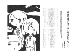 渦森今日子は宇宙に期待しない。