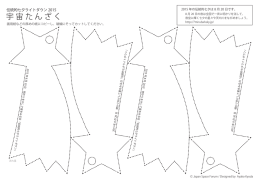 宇 宙 た ん ざ く