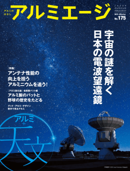 宇 宙 の 謎 を 解 く 日 本 の 電 波 望 遠 鏡