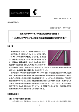 熊本大学がボーイング社と共同研究を開始！ ～KUMADAI マグネシウム