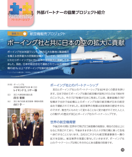 ボーイング社と共に日本の空の拡大に貢献