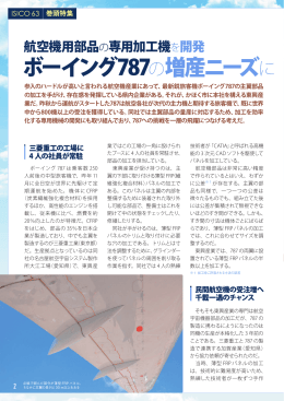 ボーイング787の増産ニーズに 対応へ