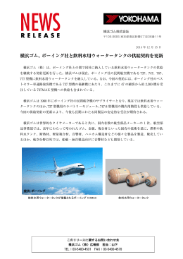 横浜ゴム、ボーイング社と飲料水用ウォータータンクの供給契約を更新
