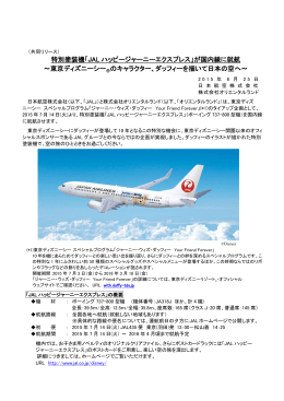 特別塗装機「JAL ハッピージャーニーエクスプレス」が