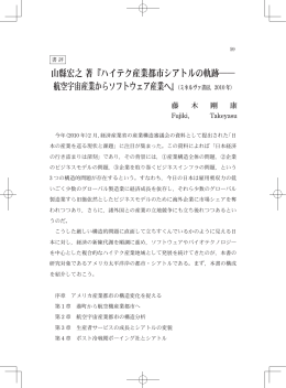 ハイテク産業都市シアトルの軌跡―― 航空宇宙産業からソフトウェア