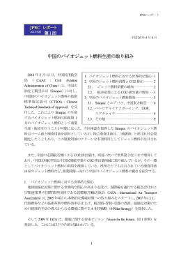 中国のバイオジェット燃料生産の取り組み
