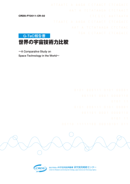 「世界の宇宙技術力比較」（PDF形式、727 KB）