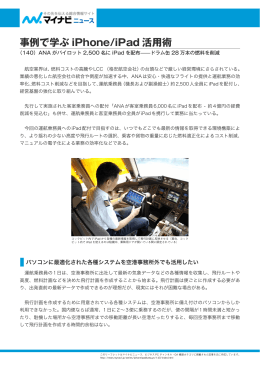 全日本空輸株式会社 様 ANAがパイロット2500名に iPad を配布