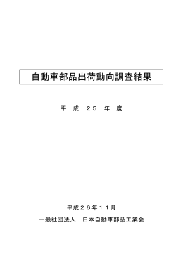 自動車部品出荷動向調査結果 - JAPIA 日本自動車部品工業会