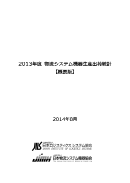 2013年度 物流システム機器生産出荷統計