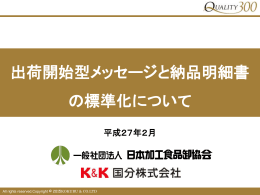 出荷開始型メッセージと納品明細書 の標準化について