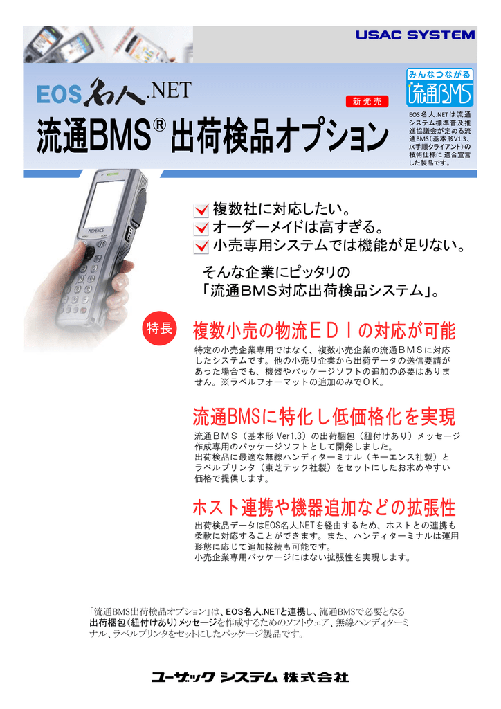 流通bms出荷検品オプションカタログ