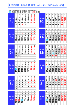 2015年度 受注・出荷・配送 カレンダー【2015/4～2016/3】