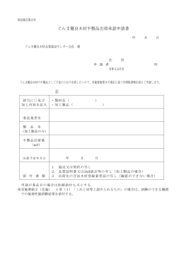 「ぐんま優良木材半製品出荷承認申請書」（pdf資料）