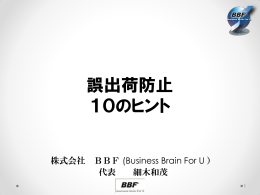 誤出荷防止 10のヒント - 株式会社BBF（Business Brain for U）