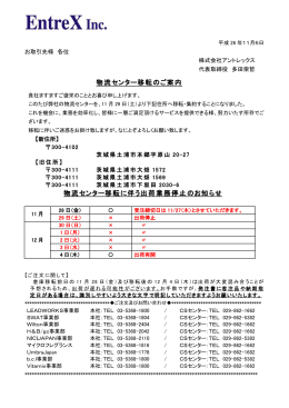 物流センター移転に伴う出荷業務停止について