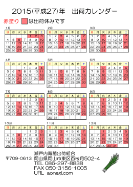 2015(平成27)年 出荷カレンダー