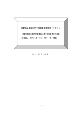 消費税法改定に伴う総額表示関係ガイドライン