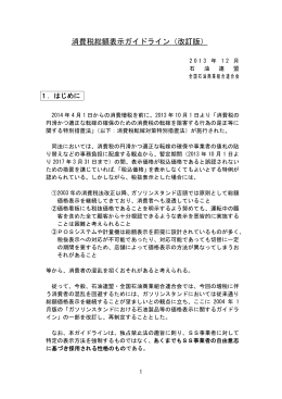 消費税総額表示ガイドライン（改訂版）