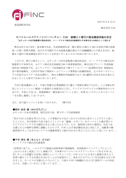 モバイルヘルステクノロジーベンチャー FiNC 総額 6.5 億円の資金調達